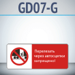 Знак «Перелезать через автосцепки запрещено!», GD07-G (односторонний горизонтальный, 540х220 мм, металл, с отбортовкой и Z-креплением)